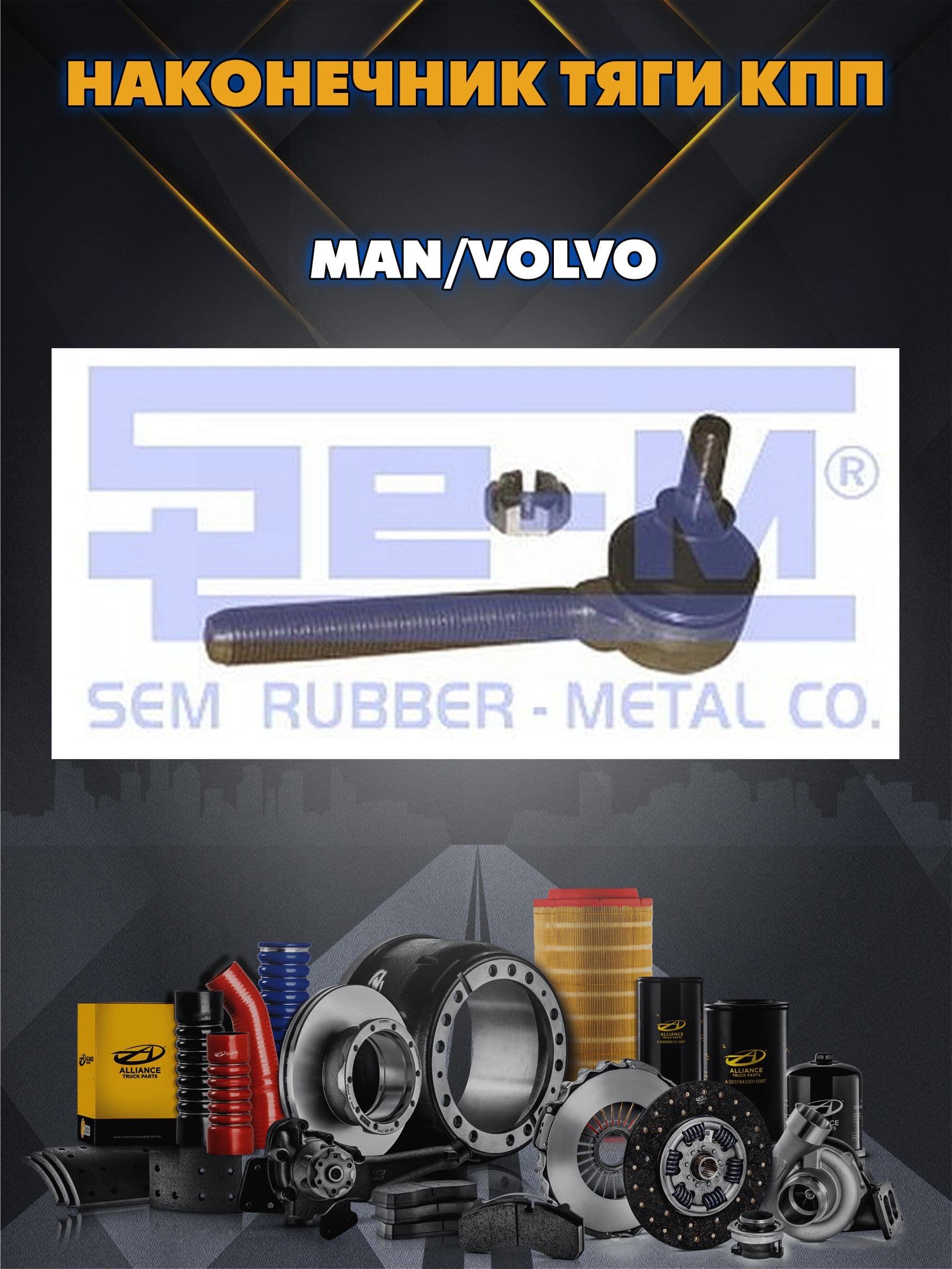 Наконечник тяги КПП прав. M14x1.5 L 116 MAN/Volvo