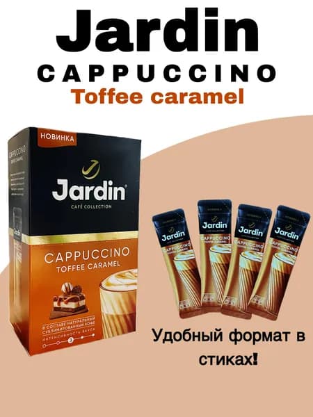 Кофейный напиток растворимый Jardin Капучино Тоффи Карамель 3в1, 8 пак. по 18г в одной упаковке