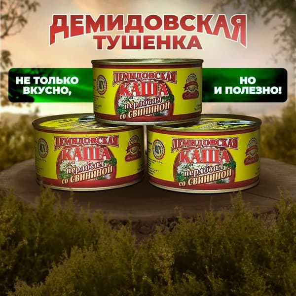 Каша перловая со свининой. 3шт. по 325гр. ГОСТ Демидовская тушенка