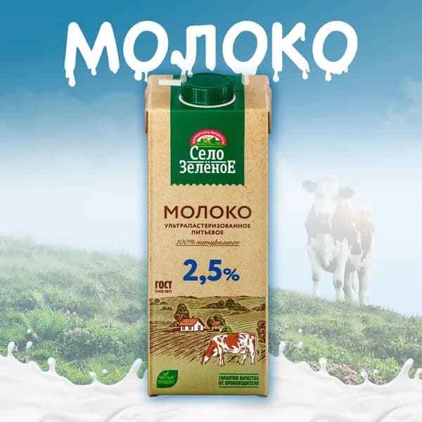 Молоко питьевое СЕЛО ЗЕЛЕНОЕ ультрапастеризованное 2,5% без змж, 950мл