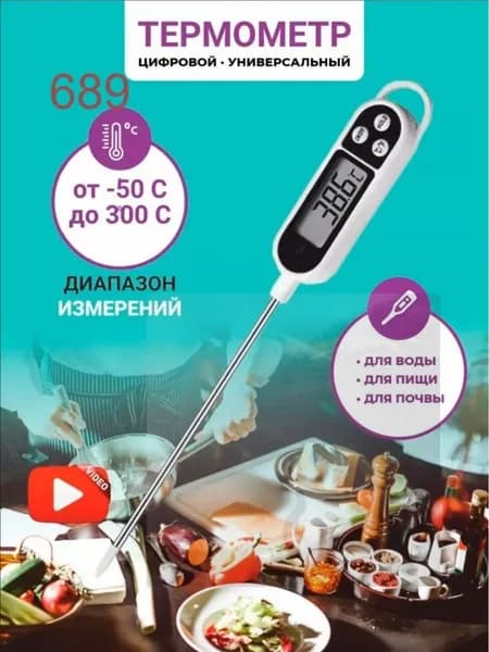Термометр для воды, градусник с щупом электронный, для мяса, для духовки, для вина