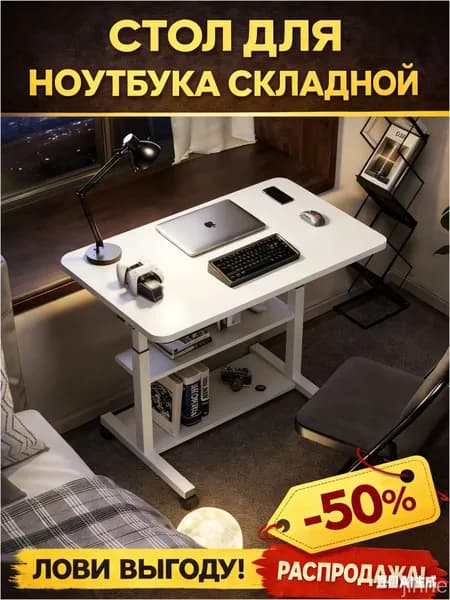 Столик для ноутбука, 80х40х80 см