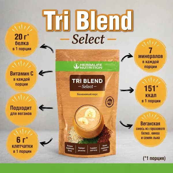 Herbalife Tri Blend Select High Protein напиток со вкусом банана в порошке 600 г