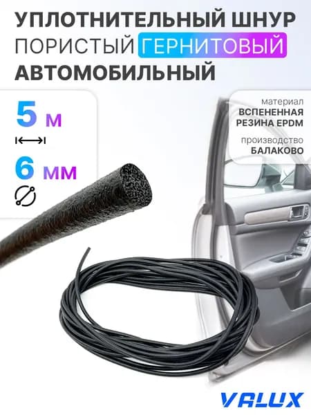 Шнур для автомобильных дверей уплотнительный (5 м.п.) пористый гернитовый 6 мм