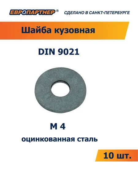 Шайба кузовная DIN 9021 Zn М 4 Европартнер (40 шт.)