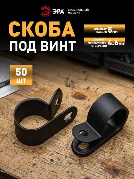 Скоба кабельная нейлоновая под винт ЭРА NO-225-268 5 мм чёрная 50 шт