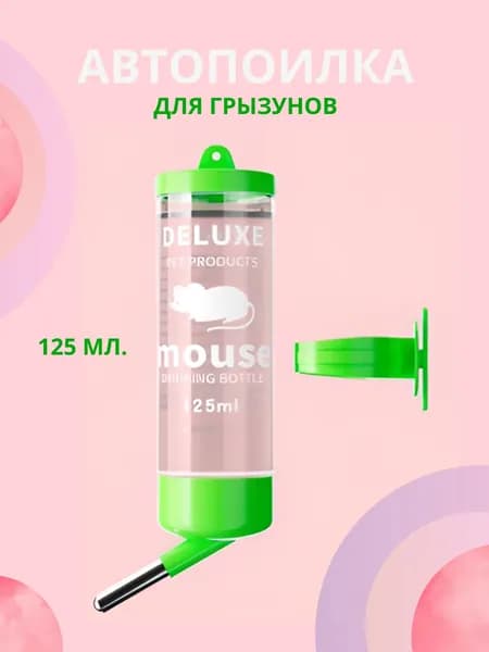 Поилка (автопоилка) для грызунов, 125 мл Зеленый