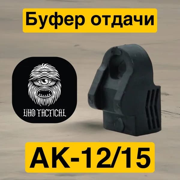 Буфер отдачи TR3, AK12/15