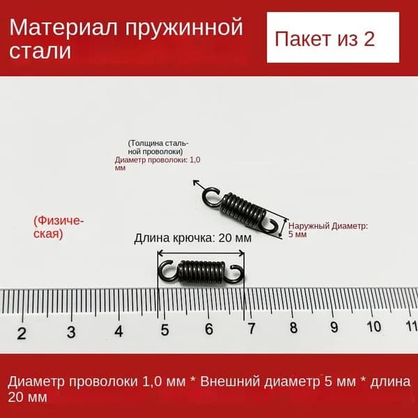 2 шт Пружины растяжения с крючком для духовок и других приборов Диаметр проволоки 1,0 мм O.D. 5 мм Длина 20 мм