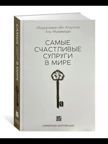 Самые счастливые супруги в мире