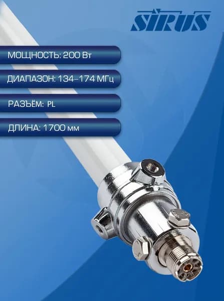SIRUS BC-100 Антенна базовая VHF диапазона для радиостанций