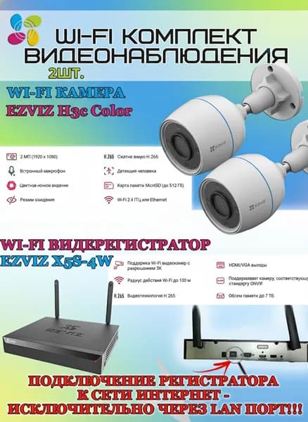 Wi-Fi Комплект видеонаблюдения EZVIZ на 2 камеры видеонаблюдения - 2Мп Full HD 1920x1080P (CS-X5S-4W + 2хCS-H3c Color) 2.4 ГГц Цветное ночное видение, IP67, ИК до 30м, угол 125гр