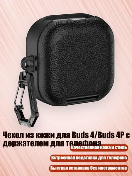 Чехол из кожи для Buds 4/Buds 4P с держателем для телефона, Черный