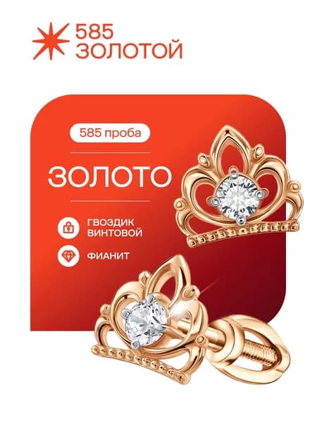 Серьги золото 585, гвоздики пусеты "Корона"
