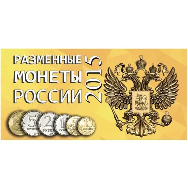 Буклет под разменные монеты России 2015 г.