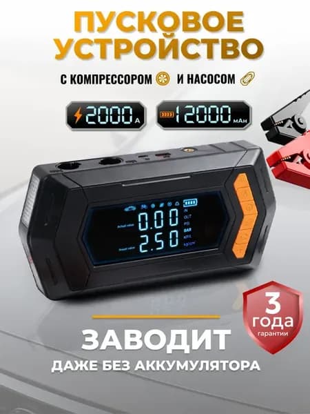 Пусковое устройство для автомобиля пускач с компрессором