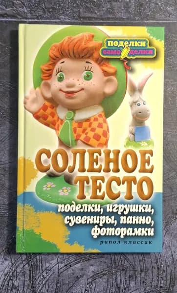 Соленое тесто. Поделки, игрушки, сувениры, панно, фоторамки . С Ращупкина . 2011 Год | Ращупкина Светлана Юрьевна | Книга б/у