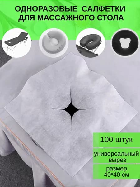 Одноразовые салфетки с отверстием для массажного стола, 100 штук, 40*40 см