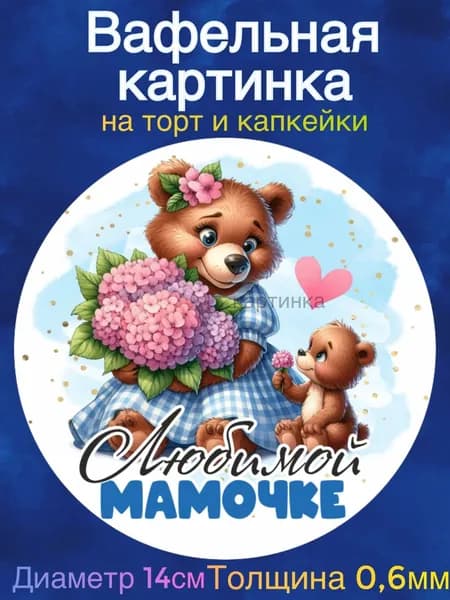 Вафельная картинка "Маме, Любимой мамочке". Сладкая картинка, съедобная печать для декора торта, бенто-торта, украшения пряников и капкейков.