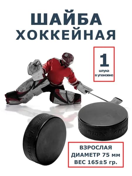 Шайба для хоккея на льду, взрослая. Прочная и сбалансированная для игры и тренировок