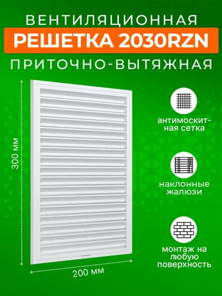 Решетка вентиляционная 200х300 мм, разъемная, с сеткой, пластик ERA 2030RZN