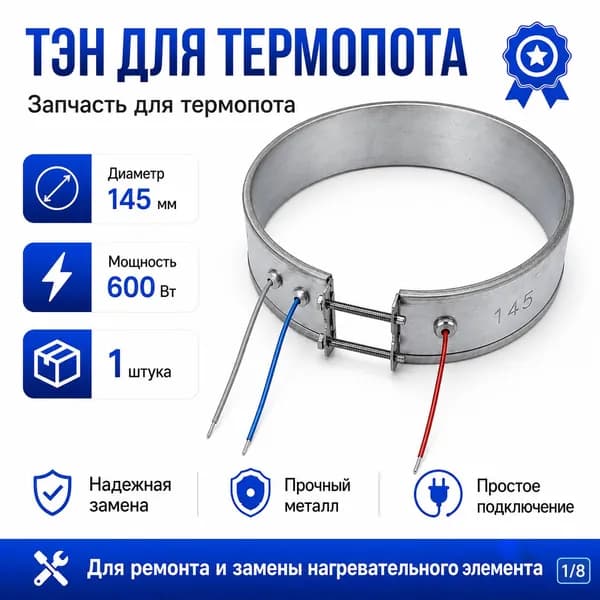 ТЭН для термопота 145 мм 600 Вт, кольцевой нагревательный элемент, запчасть для термопота