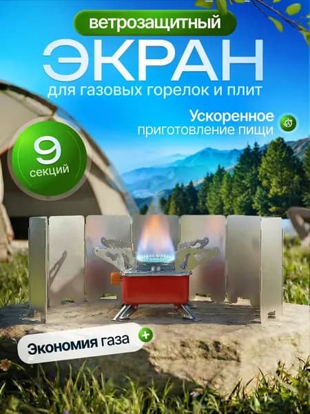 Ветрозащитный экран для газовой горелки