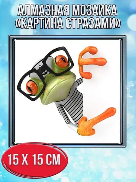 Алмазная мозаика картина стразами Лягушка в очках/Размер холста 20х20 см/Размер картинки 15х15см