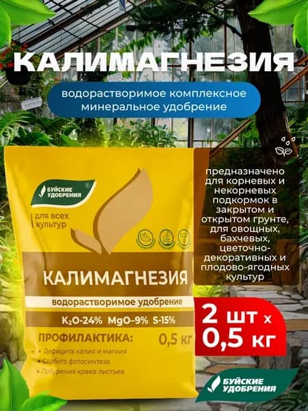 Удобрение для растений Калимагнезия, 2шт по 500гр