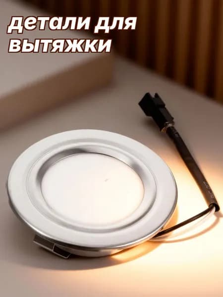 Светодиодная лампа для вытяжки из металла и abs, 12в, серебристая, для кухонной техники
