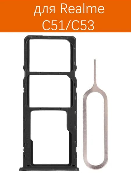 Держатель сим карты для Realme C51 / Realme c53 Цвет: чёрный