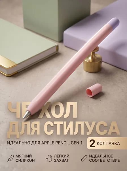 Защитный силиконовый чехол для Apple Pencil gen.1 розовый
