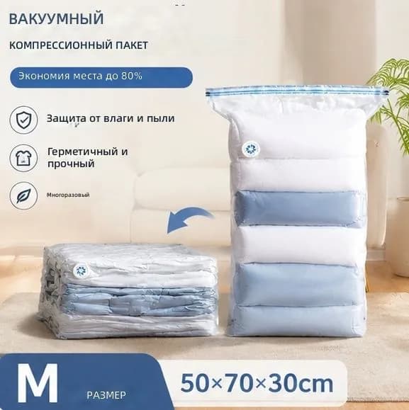 Вакуумный мешок без насоса с клапаном, средний 50x70x30 см, прозрачный PA+PE для одежды и одеял