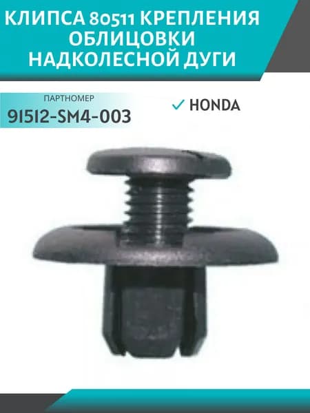 Клипса 80511 крепления облицовки надколесной дуги Honda (91512-SM4-003)
