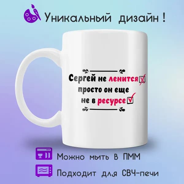 Jolly Prints Кружка "Сергей не в ресурсе", 330 мл, 1 шт