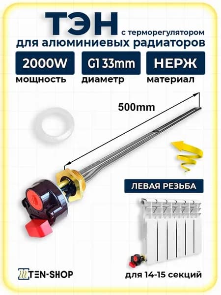 ТЭН для радиатора отопления 2000W с термостатом, левая 33мм