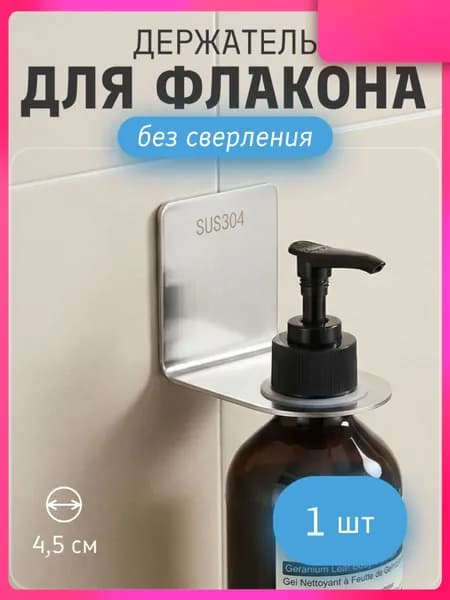 Держатель для бокала/бутылки в ванной "Держатель для флакона", 1 шт