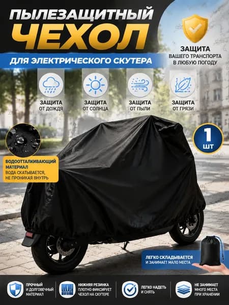 Чехол для хранения самоката