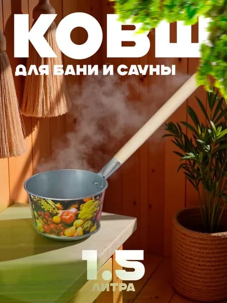 Ковш для бани и сауны 1,5 литра декоративный