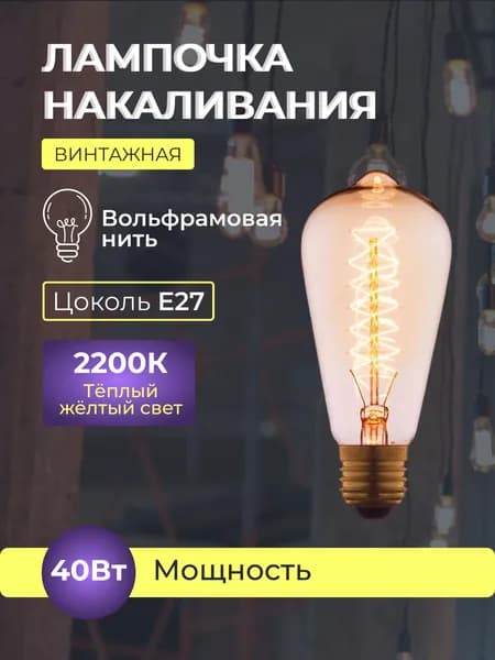 Лампа накаливания Е27 40Вт 220В 2200K теплый желтый свет груша винтажная ретро лампочка Эдисона ST64 Lucterra