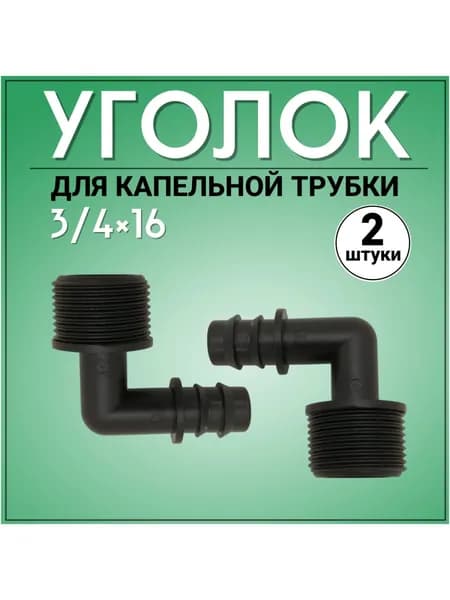 Фитинг для капельного полива 16 мм, уголок НР 3/4, 2 штуки