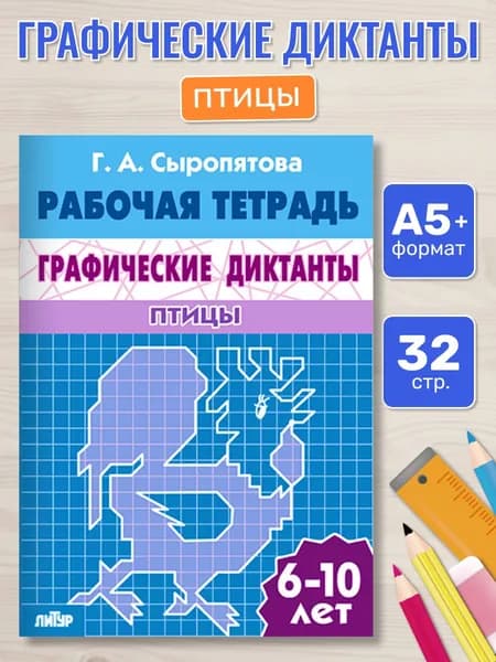 Рабочая тетрадь. Графические диктанты (для детей 6-10 лет). Птицы