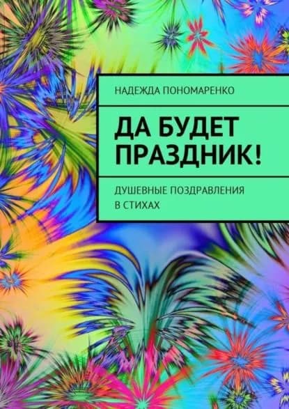 Да будет праздник! Душевные поздравления в стихах | Пономаренко Надежда | Электронная книга