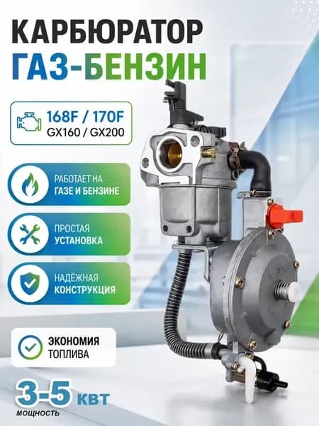 карбюратор газ бензин для бензогенератора