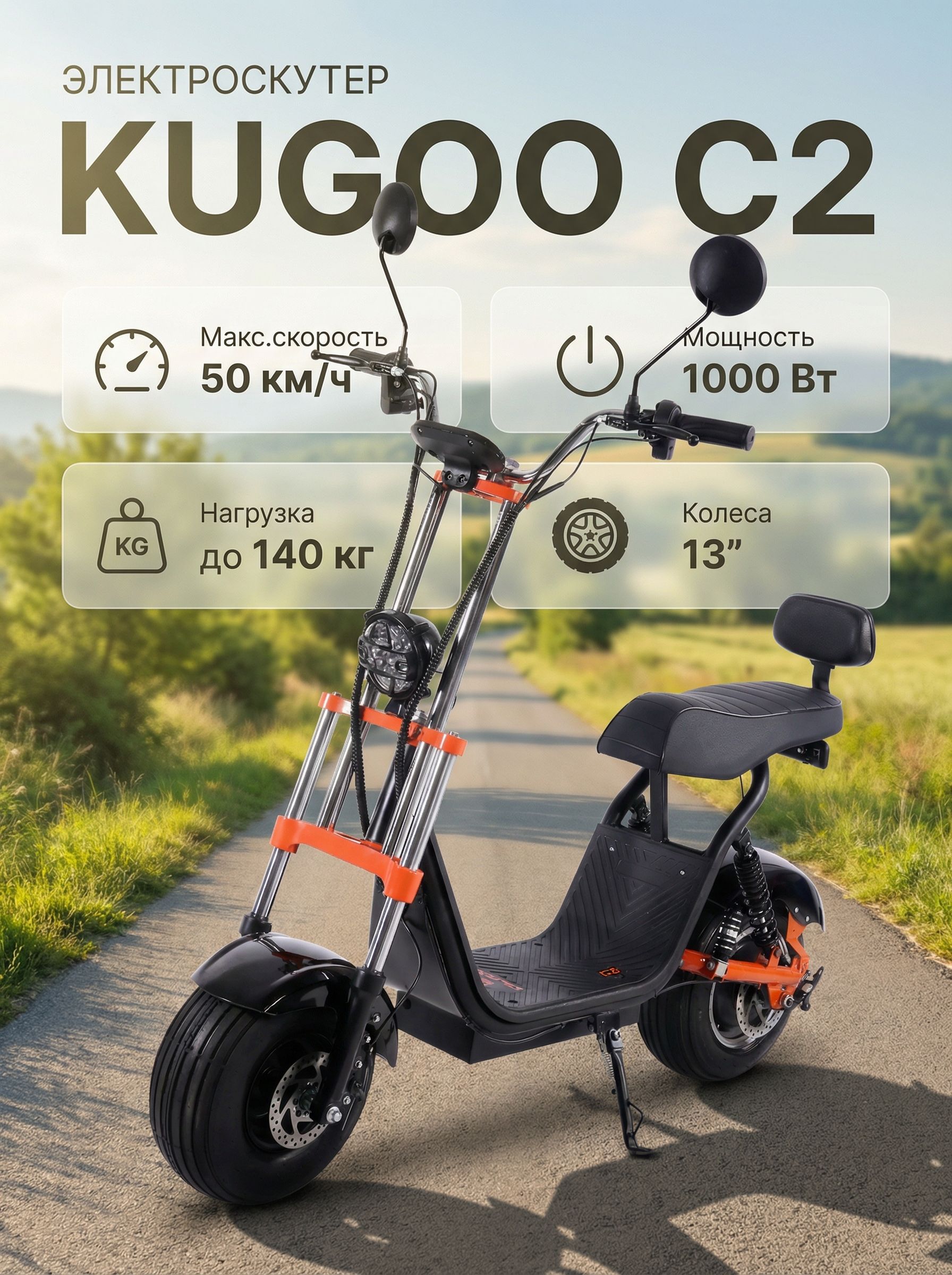 Электроскутер Kugoo C2 1000W 48V/15Ah