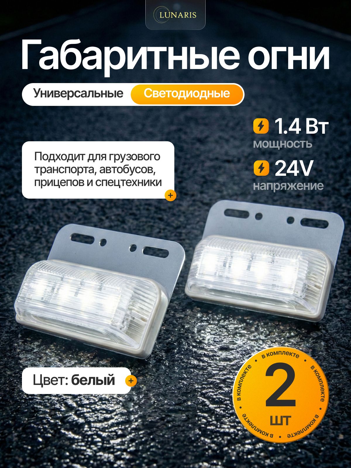 Фонарь бортовой диодный LED 24V белый грузовой 2 шт, для прицепа грузовика автобуса, LUNARIS