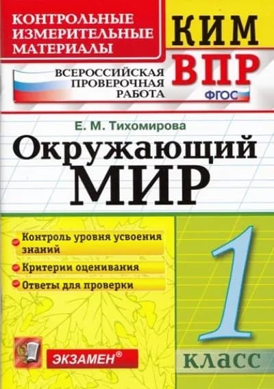 Контрольные измерительные материалы окружающий мир 1 класс Тихомирова Е.М.
