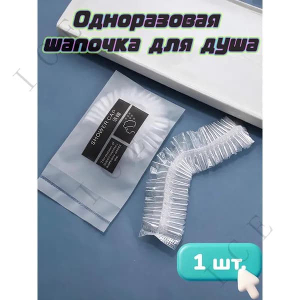 Шапочка для душа одноразовая прозрачная усиленная для волос