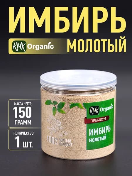 Имбирь молотый 150 гр.