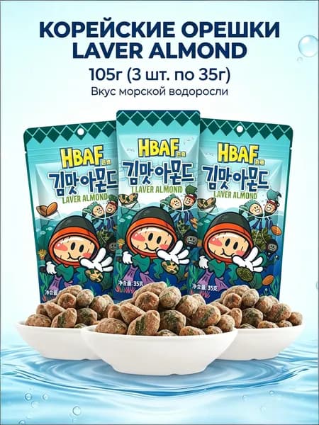 Миндаль HBAF со вкусом морской капусты, 35 г 3 упаковки